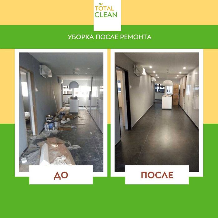 Уборка после ремонта Профессиональный клининг Астана