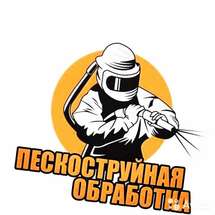 Пескоструй Абразивная холодная обработка твердых поверхностей,