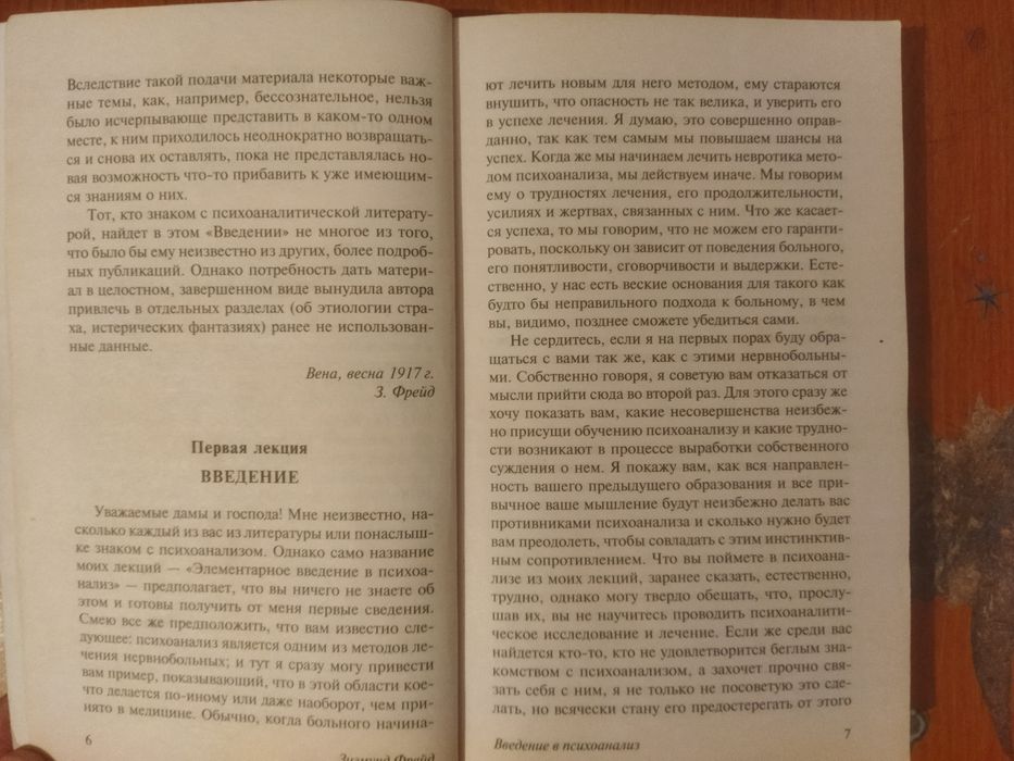 Зигмунд Фрейд "Введение в психологию"