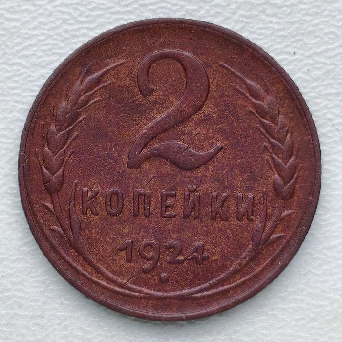 2 коп. СССР 1924 года (медь, оригинал)