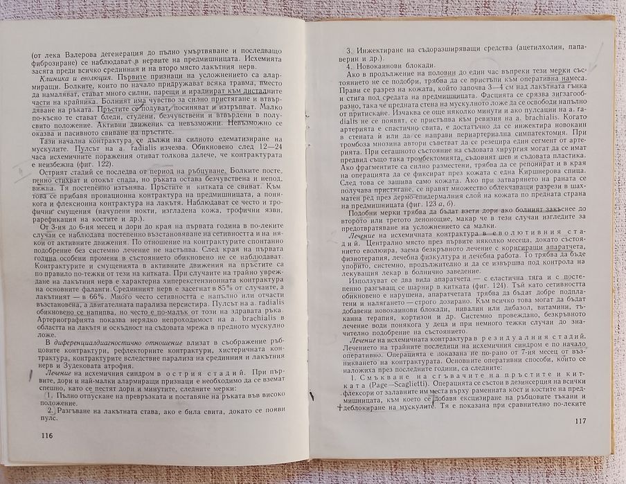Хирургия на ръката