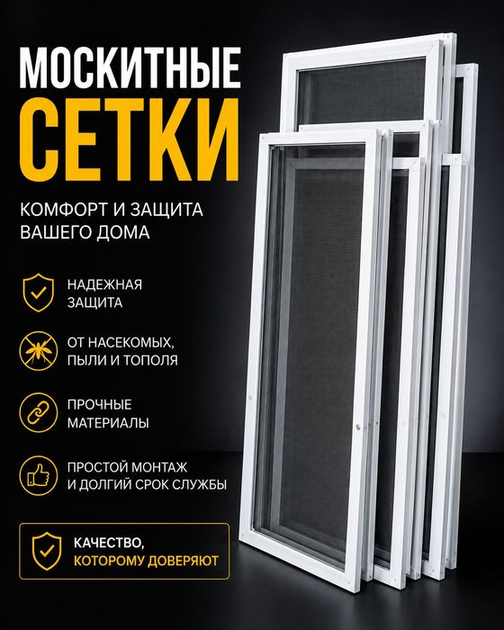 Москитные сетки  москитная сетка