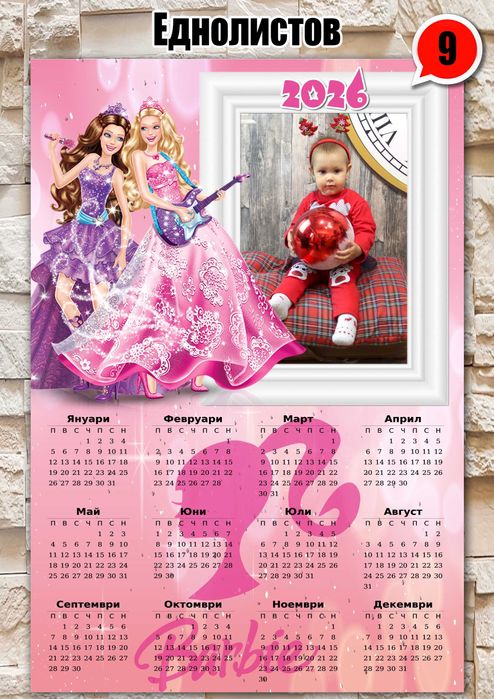 Еднолистови календари 2026