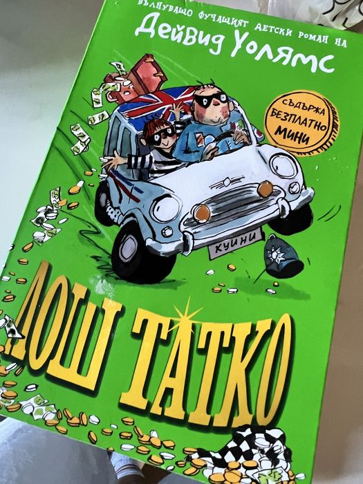 Лош татко книга на Дейвид Уолямс Дуо Дизайн