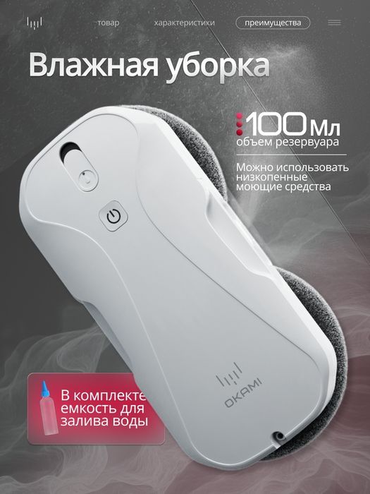 OKAMI Q85 Робот мойщик окон , робот стеклоочиститель квадратный, стекл