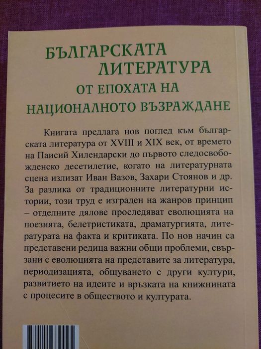Българската литература от епохата на Възраждането