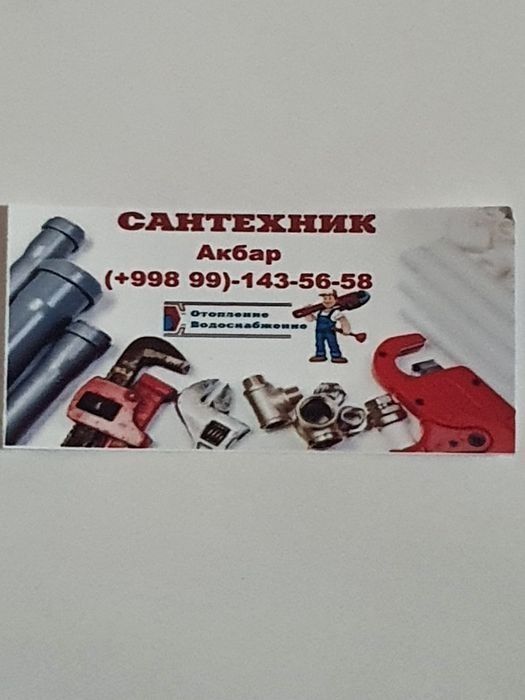 Услуги Сантехника