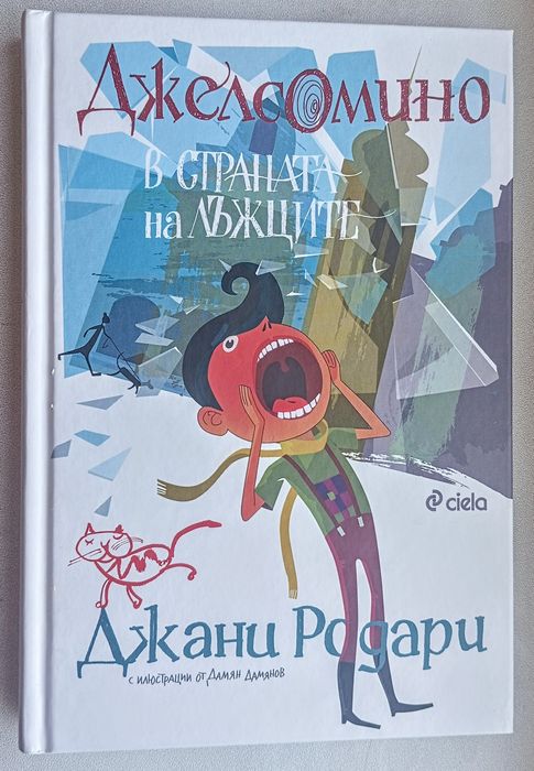 Джелсомино в страната на лъжците - Джани Родари