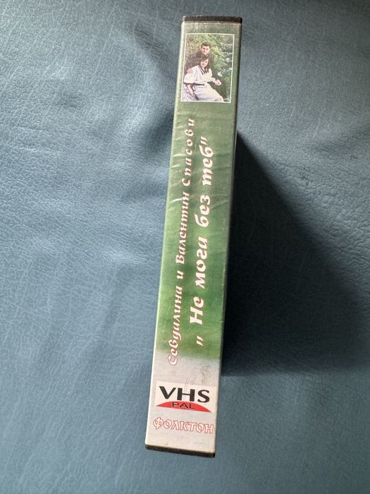 Оригинална видеокасета на Севдалина и В. Спасови от 1994г.