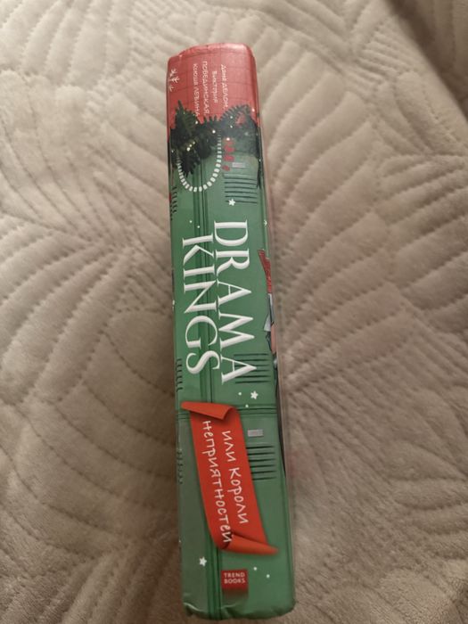 Книга “Drama kings”