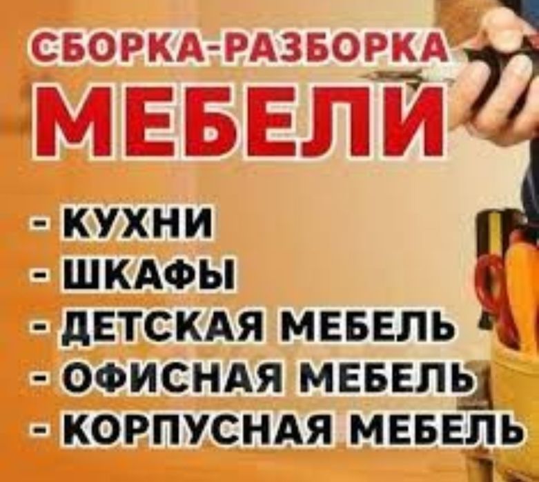 Зборка мебели, сборка, разборка, реставрация, mebel yig'ish, sochish