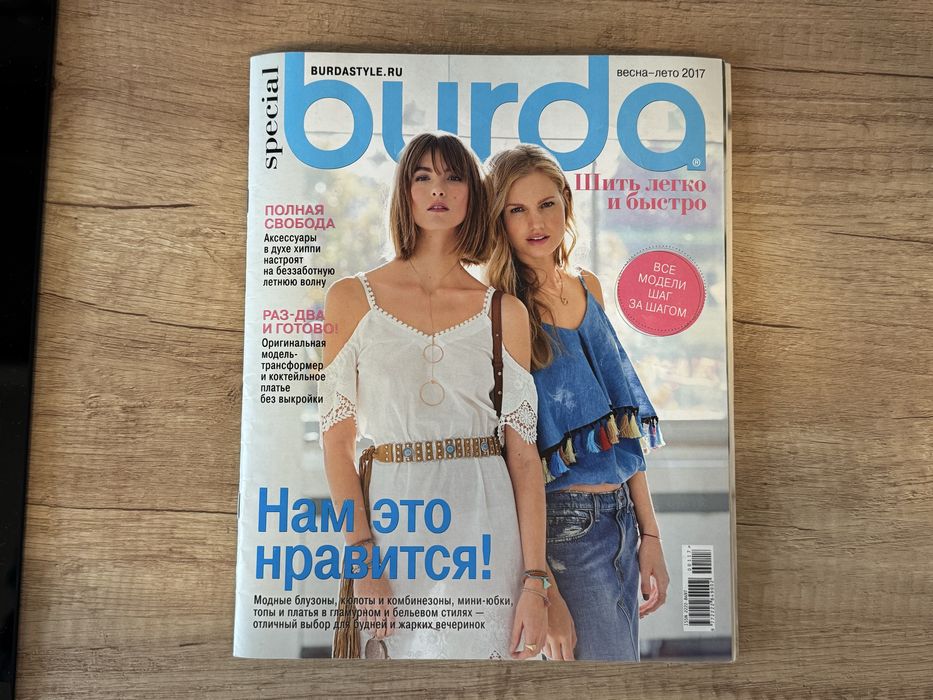 Журналы Burda (Бурда)