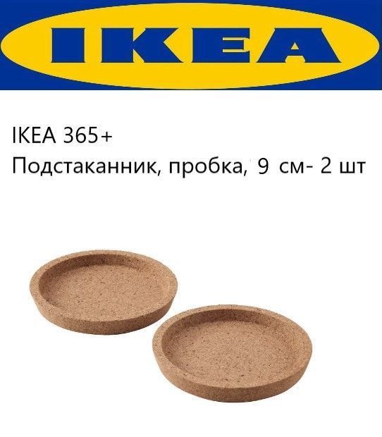 Подстаканник пробковый IKEA 365+