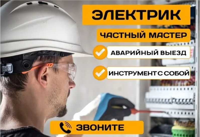 Электрик недорого. Услуги электрика 24/7. Электромонтаж квартиры, дома