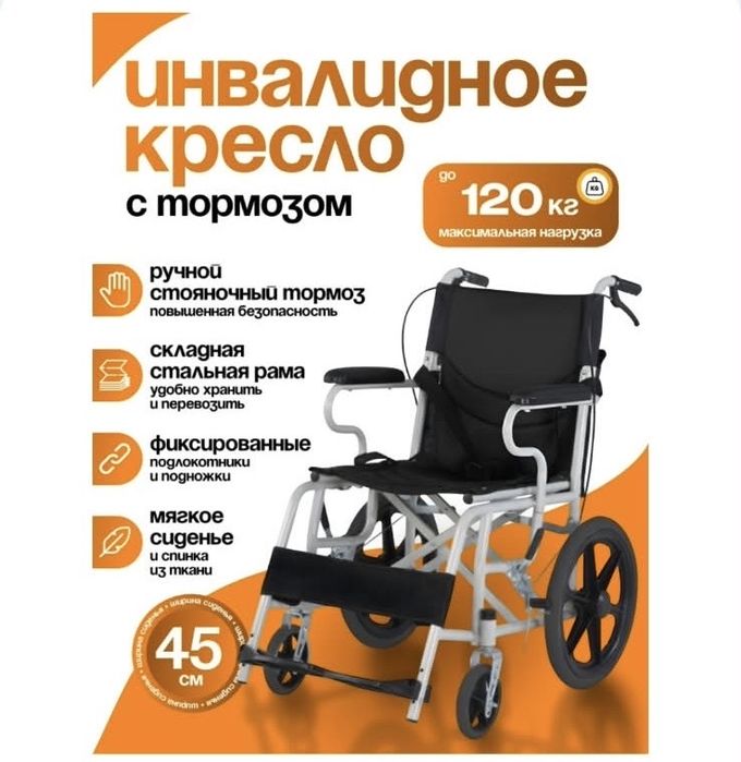 Инвалидное кресло