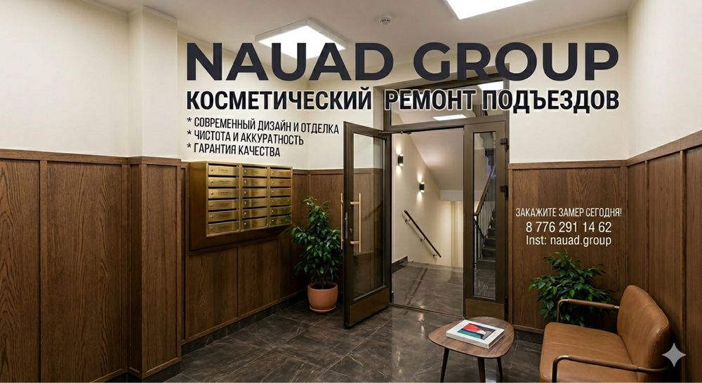 Космитический ремонт подьездов