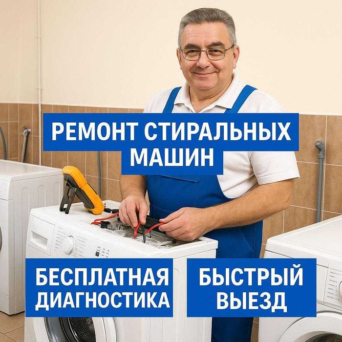 Ремонт стиральных машин