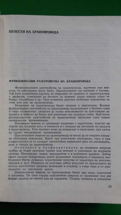 Ръководство по вътрешни болести  II том –акад.Ташев, проф.Пенчев и др.
