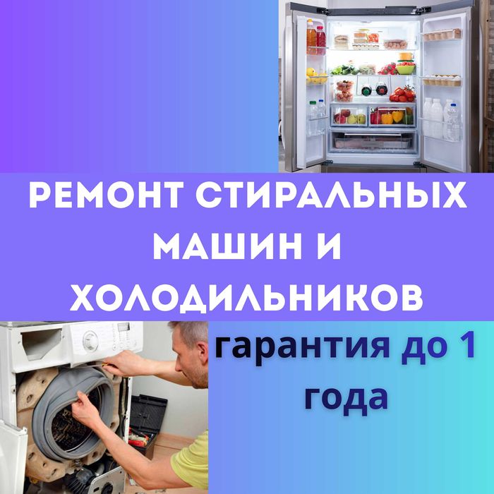 Ремонт стиральных машин и ремонт холодильников с гарантией на услуги