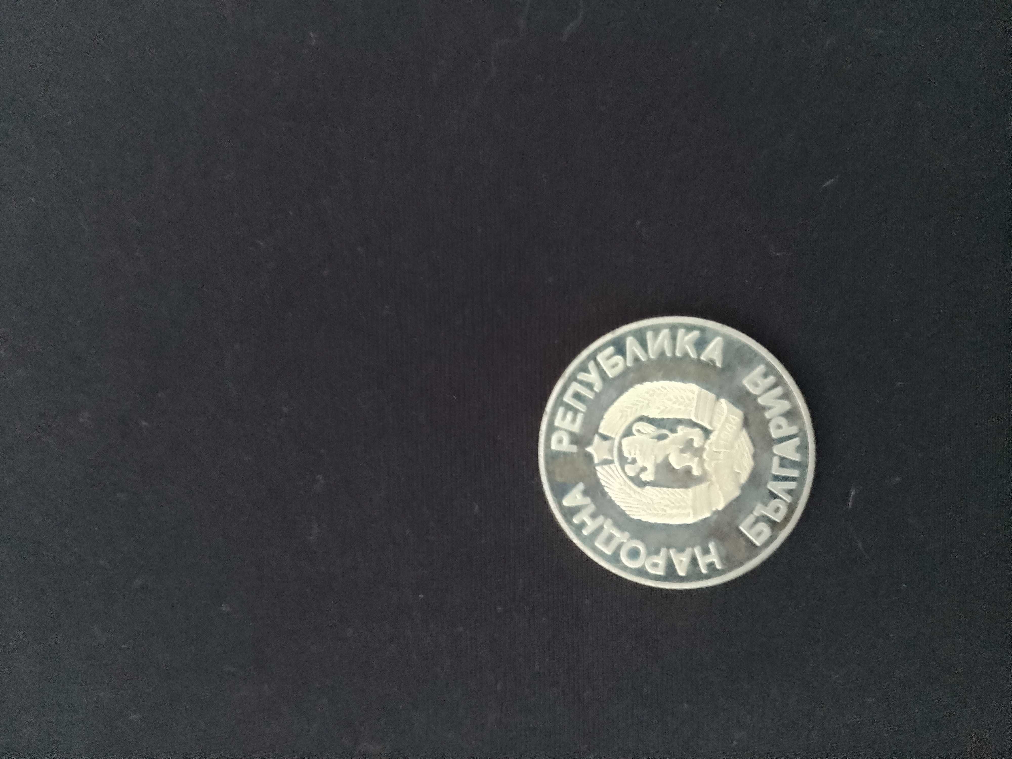 Монета . 2 лева 1981 година.Юбилейна. 1300 г Монета от 2 лева 1986 гр ...