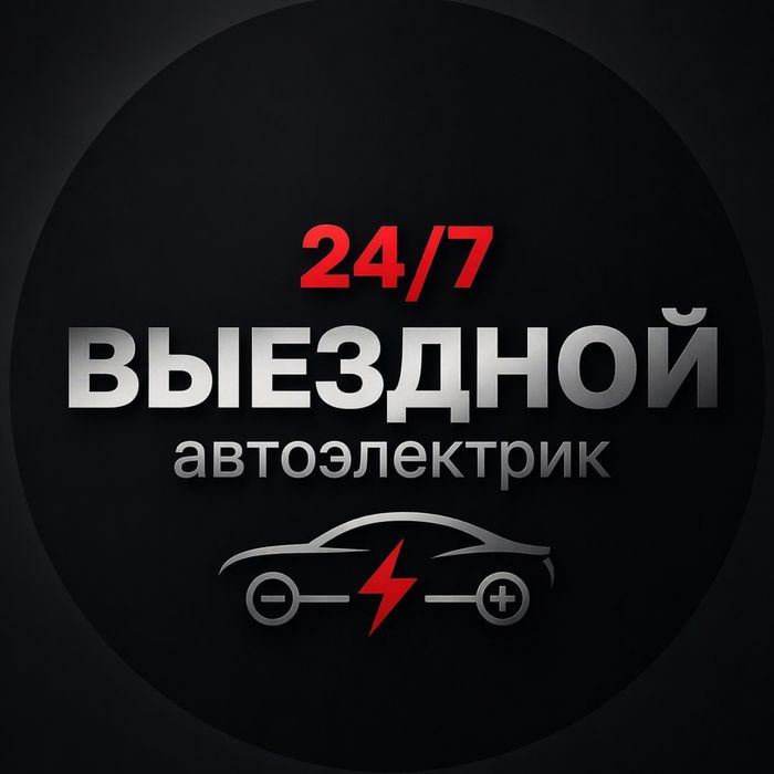 Выездной Автоэлектрик 24/7