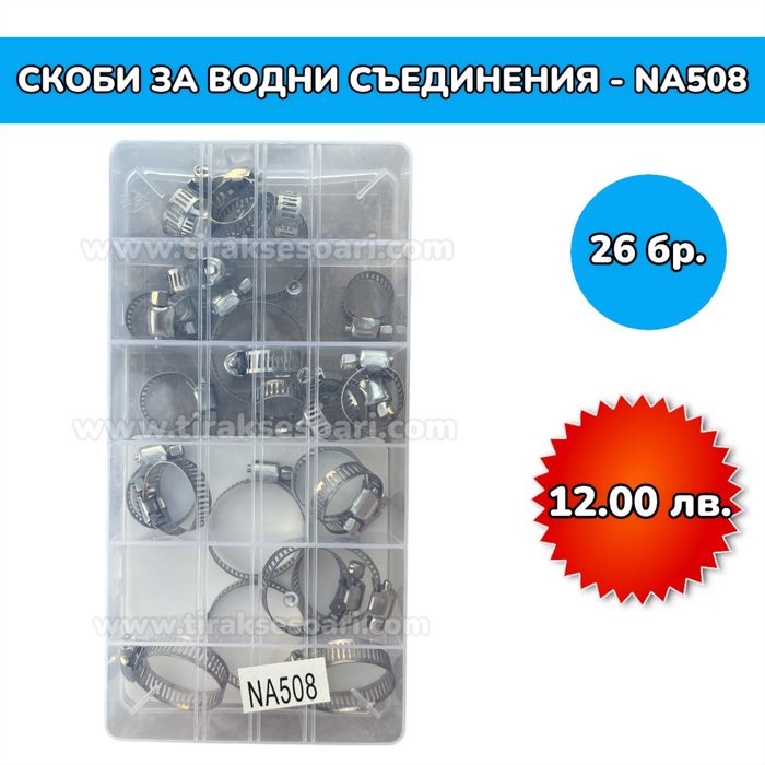 Скоби за водни съединения - 26 броя