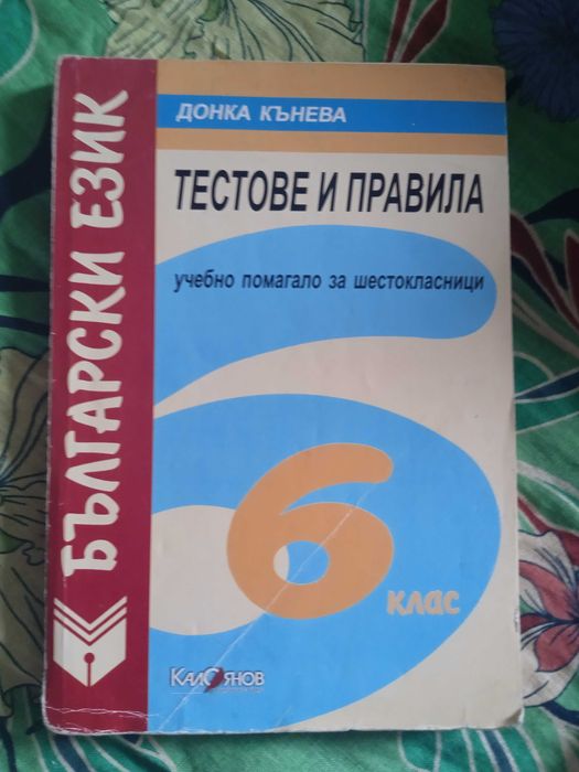 Продавам учебници и помагала за 6 и 7 клас