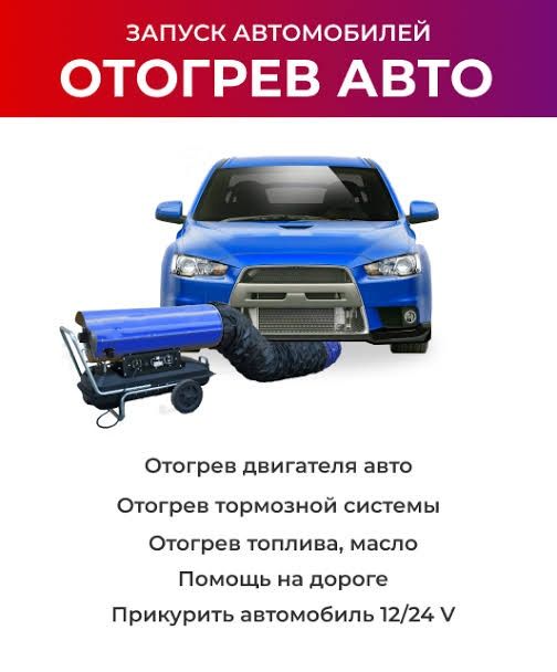 Отогрев автомобиля,спецтехники