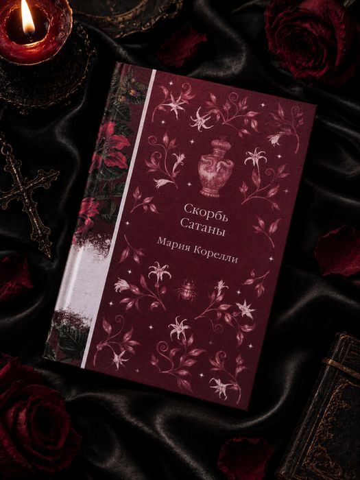 «Скорбь Сатаны» — Мария Корелли