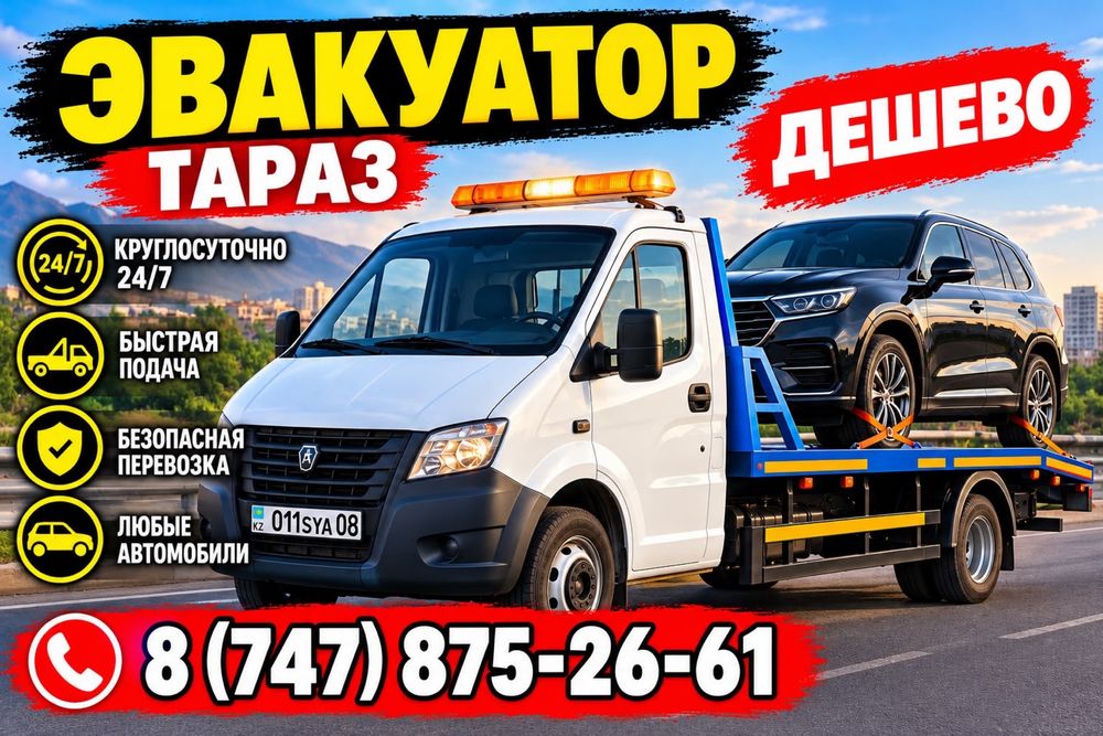 Эвакуатор Тараз 24/7 — дешево, КРУГЛОСУТОЧНО