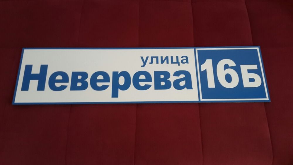 Адресные таблички