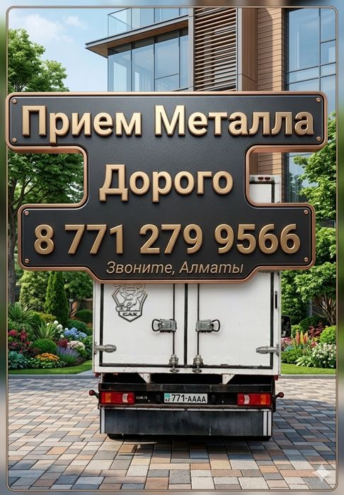 Прием Металла Дорого!