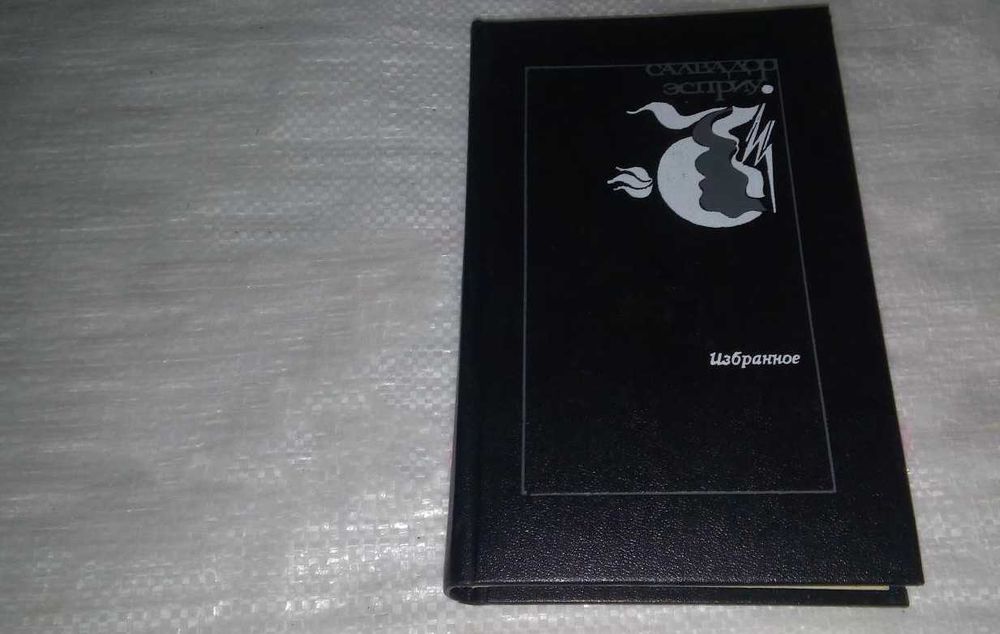 Сальвадор Эсприу - Избранное