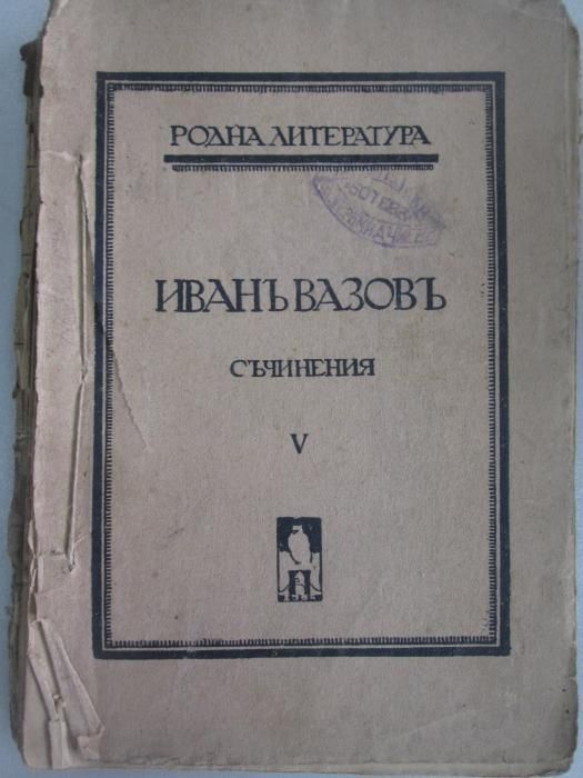1912-1919 Иванъ Вазовъ - Съчинения - 4ри тома Антикварна книга Ив