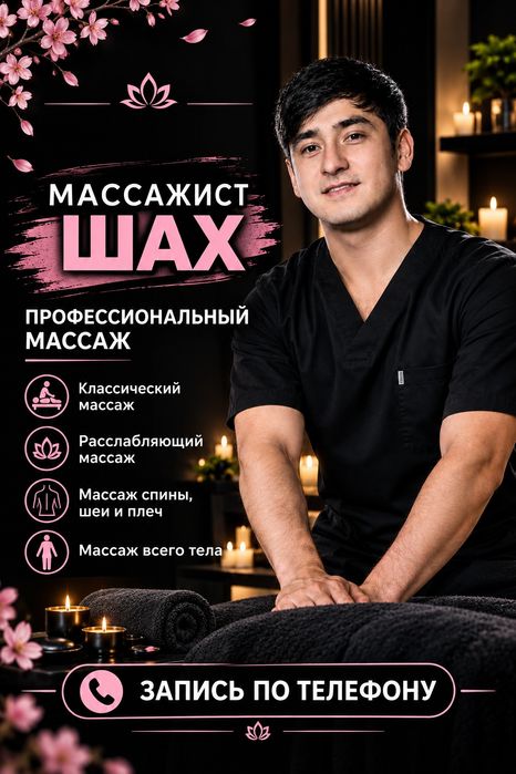 Массажист Массажист