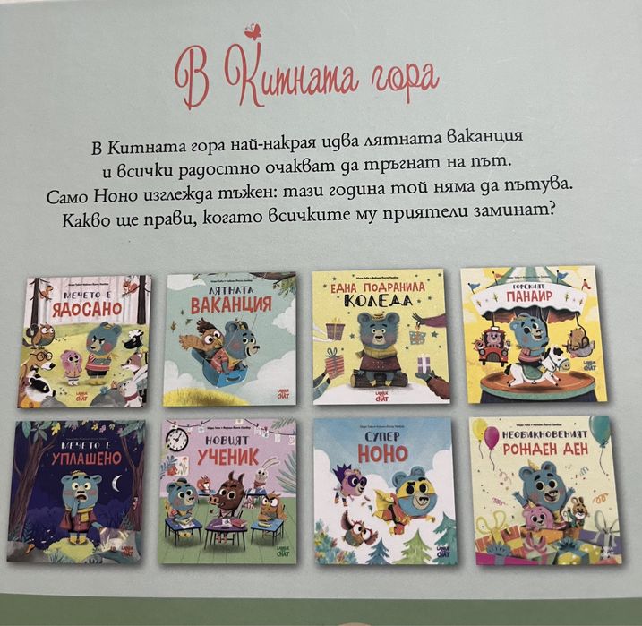 Поредица книжки с твърди корици “В китната гора”