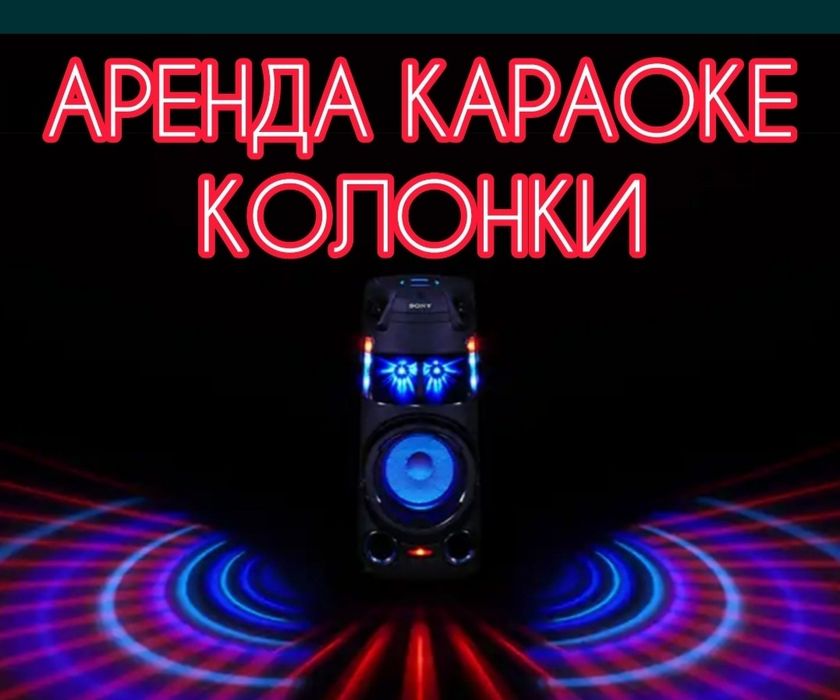 Аренда Колонка Микрофон Караоке