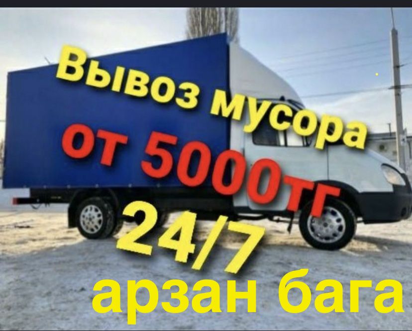 Вывоз мусора строительного мебели техники Газель а