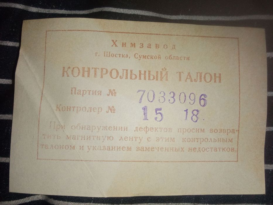 Магнитная лента Свема 1970