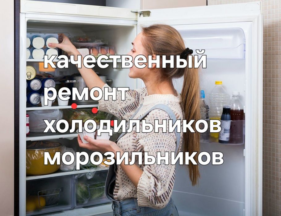 Ремонт холодильников морозильников