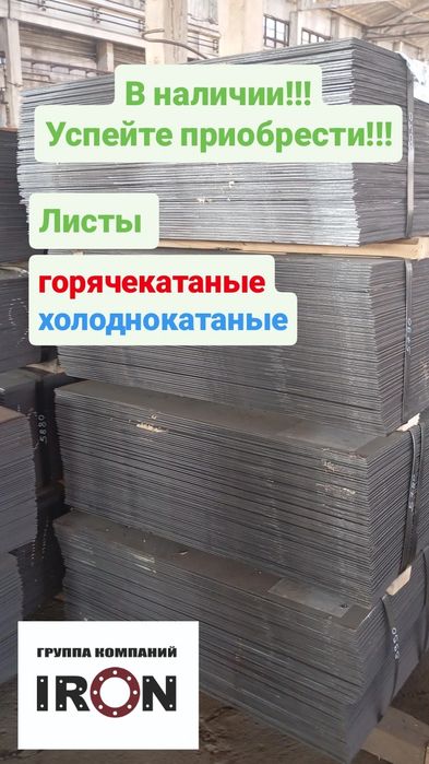 Лист холоднокатаный/горячекатаный.