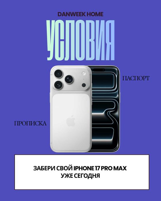 iPhone 17 Pro Max  256 в рассрочку — мечта стала доступной!