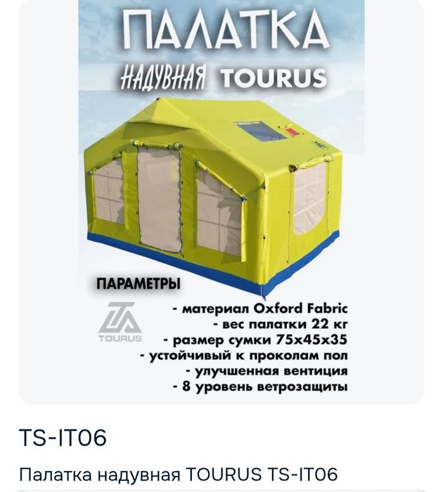 Палатка надувная Tourus