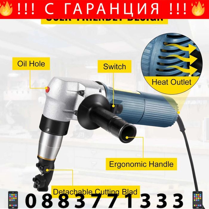 НЕМСКИ Метален ниблер 220V + Подарък ЛЕД ФЕНЕР