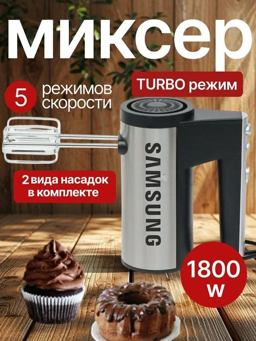 Ручной миксер, 5 скоростей, Turbo режим, 4 насадки