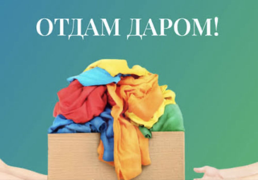 Отдам даром Детские Одежды