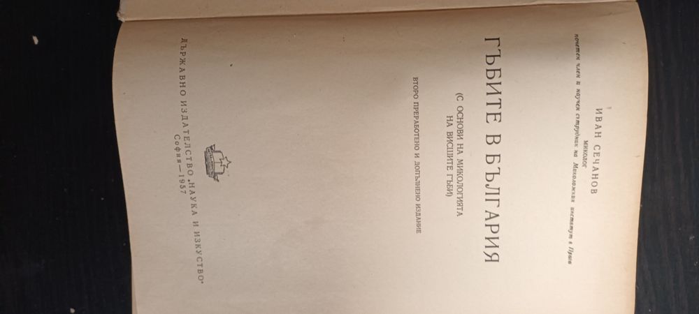 Специализирана литература за гъби и лозарство.