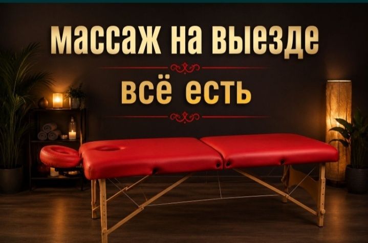 Релакс массаж на выезд.