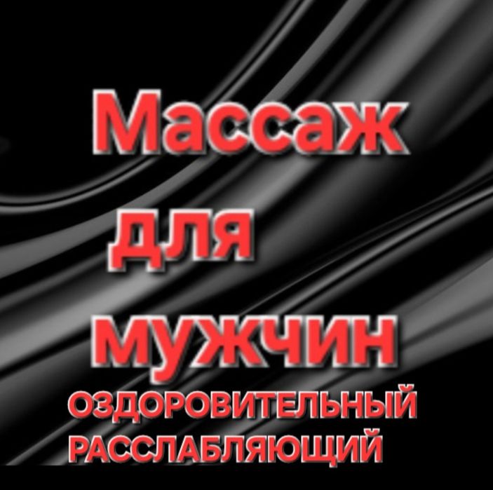 Расслабляющий массаж