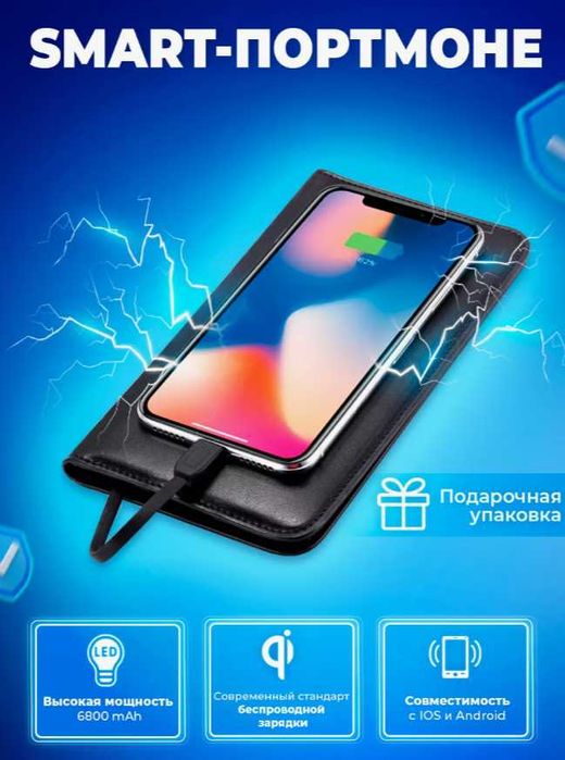 Портмоне с Powerbank Смарт Кошелек на все разъёми